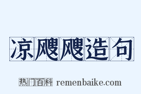 凉飕飕造句是什么意思的图片